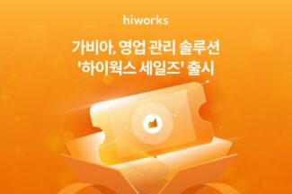 가비아, CRM 솔루션 ‘하이웍스 세일즈’ 출시