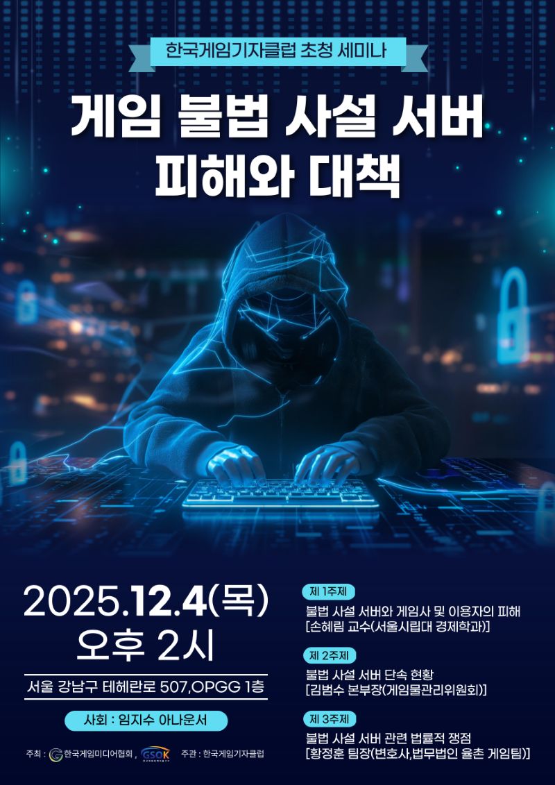 한국게임미디어협회, ‘게임 불법 사설 서버 피해와 대책’ 토론회 개최