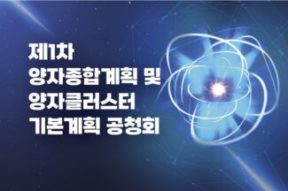 과기정통부, 26~27일 제1차 양자종합계획안 공청회 개최
