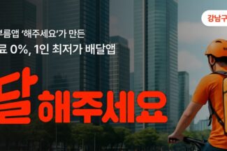 중개수수료 0% 배달앱 ‘배달해주세요’, 강남구 서비스 시작