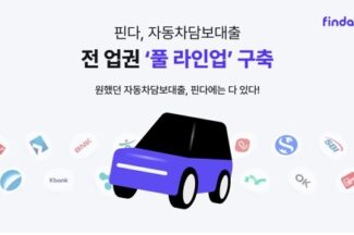 핀다, 자동차담보대출 전 업권 입점하며 ‘풀 라인업’ 구축