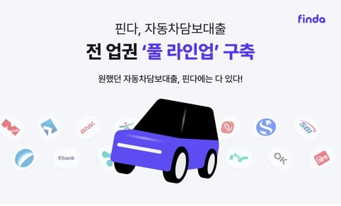 핀다, 자동차담보대출 전 업권 입점하며 ‘풀 라인업’ 구축