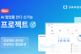 토스랩, 메신저-프로젝트 통합 관리 기능 ‘잔디 프로젝트’ 출시