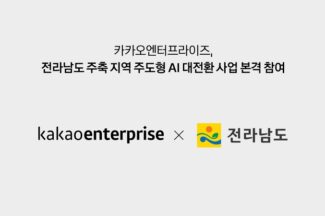 카카오엔터프라이즈, 전라남도 ‘지역 주도형 AI 대전환 사업’ 참여