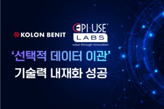 코오롱베니트, 에피유즈랩스 ‘선택적 데이터 이관’ 기술력 내재화