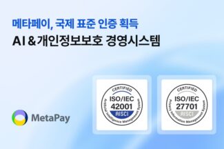 메타페이 AI 연말정산, 국제표준 ‘AI 경영 시스템’ 인증 획득