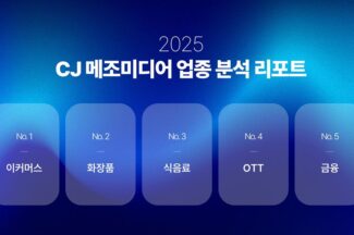 CJ메조미디어 “OTT 이용자 58%, 결합상품 가입 경험”