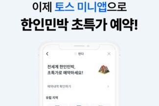 민다, 토스 미니앱으로 한인민박 예약 서비스 시작