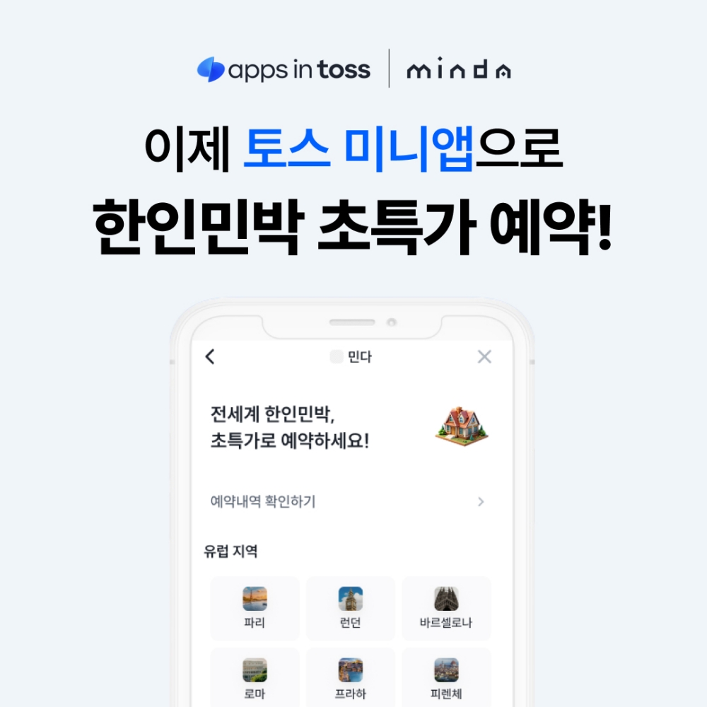 민다, 토스 미니앱으로 한인민박 예약 서비스 시작