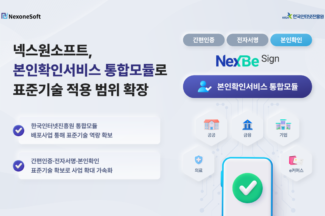넥스원소프트, 본인확인서비스 통합모듈로 표준기술 적용 범위 확장
