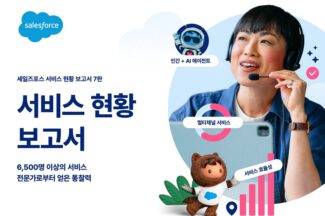 세일즈포스 “AI 도입으로 고객 문의 업무 50% 자동화 전망”