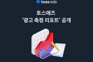 “최종 구매는 오프라인…마케터는 숨겨진 증분 발견해야” 토스애즈 보고서