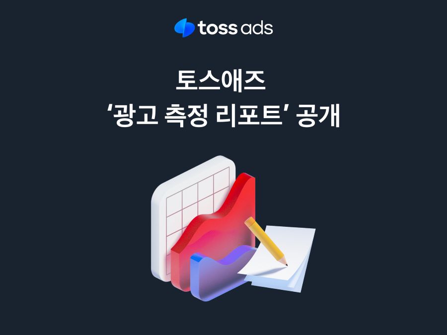 “최종 구매는 오프라인…마케터는 숨겨진 증분 발견해야” 토스애즈 보고서