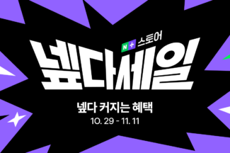 네이버 “넾다세일, 누적 판매액 1조원 달성”
