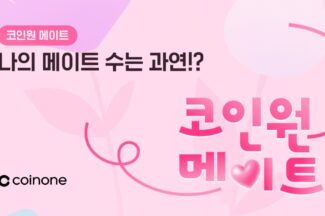 코인원, 연말 맞이 ‘코인원 메이트’ 친구 초대 챌린지 진행