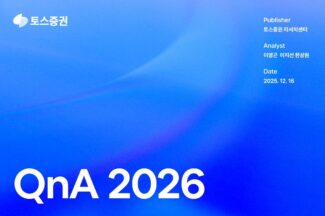 토스증권 리서치센터, 2026년 전망 보고서 ‘QnA 2026’ 발간