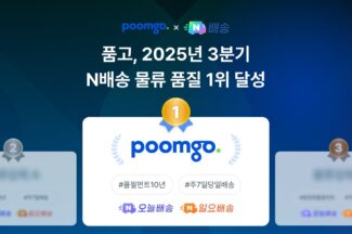 풀필먼트 ‘품고’, 네이버 ‘N배송’ 1위 우수 물류사로 선정