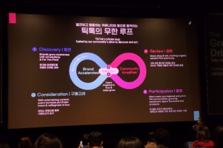 ‘틱톡에서 커머스가 왜 잘되나’에 대한 틱톡의 답