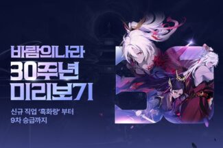 넥슨, ‘바람의나라’ 30주년 대형 업데이트 선공개