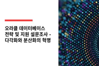리미니스트리트 “오라클 DB 고객 68%가 지원 비용 불만”