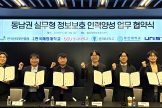 KISA, 동남권 5개 대학과 실무형 정보보호 인재 육성