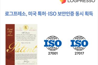 로그프레소, 미국 특허·ISO 보안인증 동시 획득