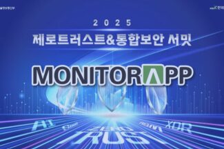 모니터랩, 제조·금융 현장서 검증한 ’제로트러스트 실증 성과’ 발표