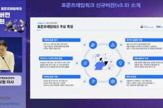 AI 품은 전자정부 표준프레임워크…NIA, 신규 버전 공개