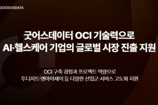 굿어스데이터, OCI 기반으로 국내 AI·헬스케어 기업 글로벌 시장 확장 지원
