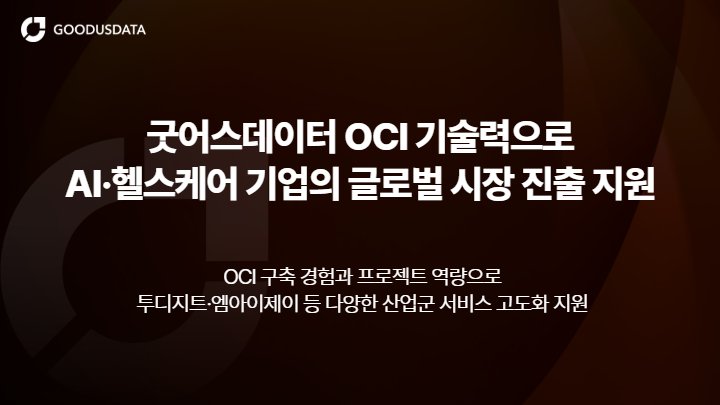 굿어스데이터, OCI 기반으로 국내 AI·헬스케어 기업 글로벌 시장 확장 지원