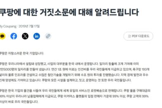 [심재석의 입장] 자랑스러운 한국 기업이라던 쿠팡