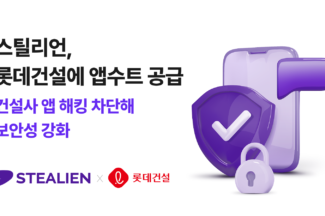 스틸리언, 롯데건설 모바일 앱 보안 강화 위해 ‘앱수트’ 공급