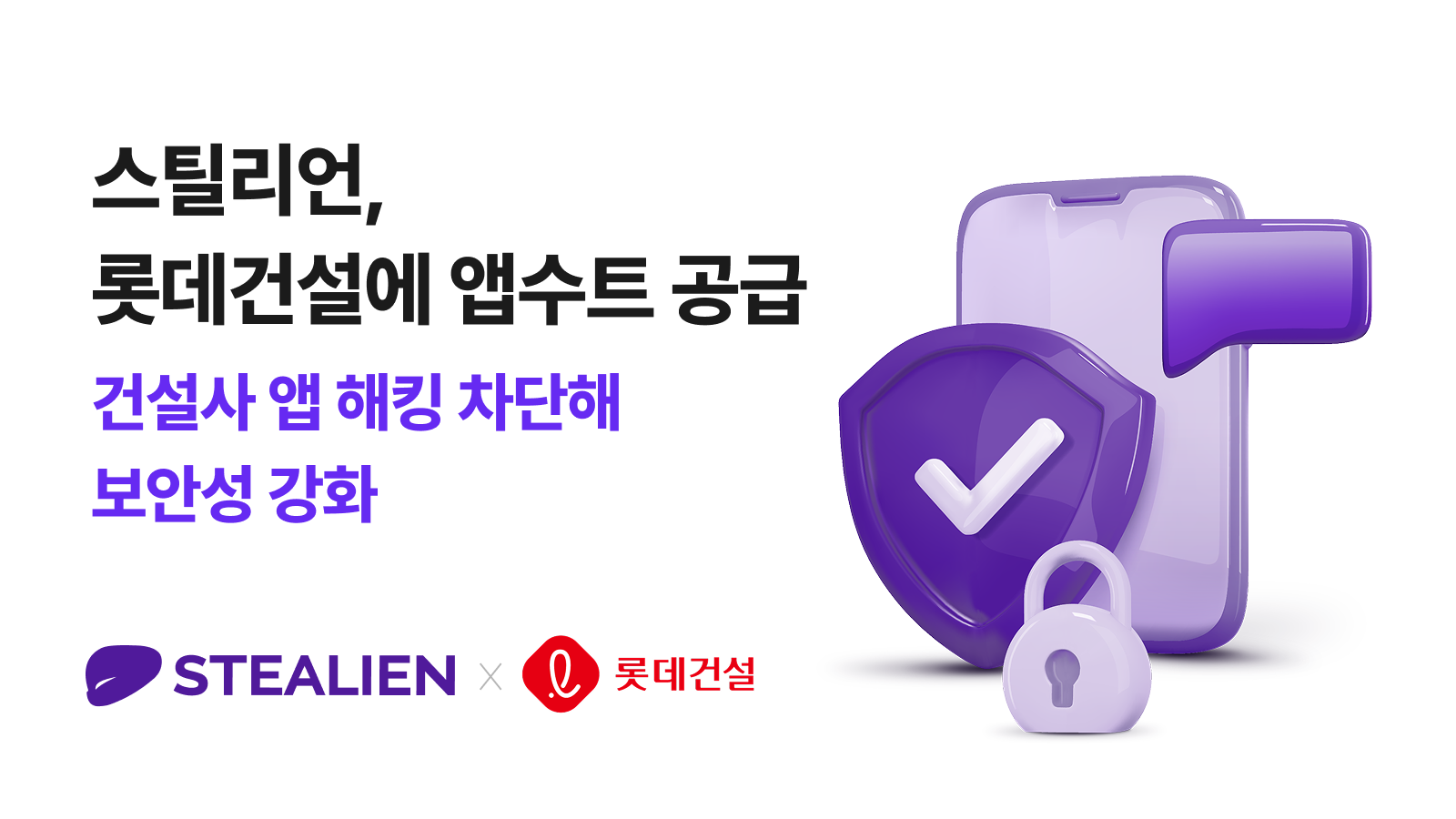 스틸리언, 롯데건설 모바일 앱 보안 강화 위해 ‘앱수트’ 공급