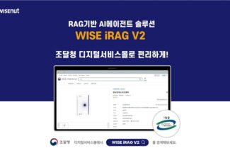 와이즈넛, 경찰청에 ‘WISE iRAG’ 공급