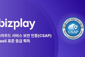 비즈플레이, 클라우드 서비스 보안 인증(CSAP) 획득