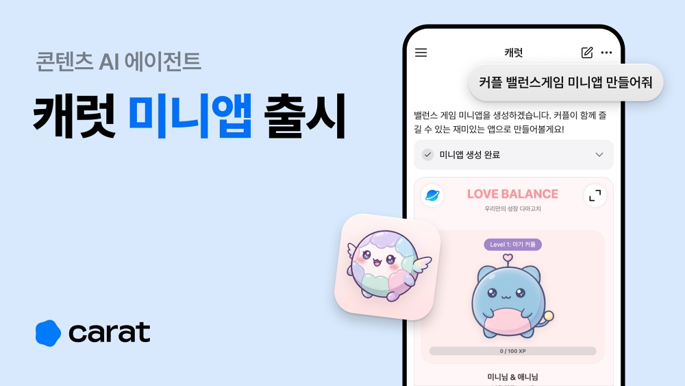 캐럿, 대화로 앱 만드는 ‘AI 미니앱’ 출시