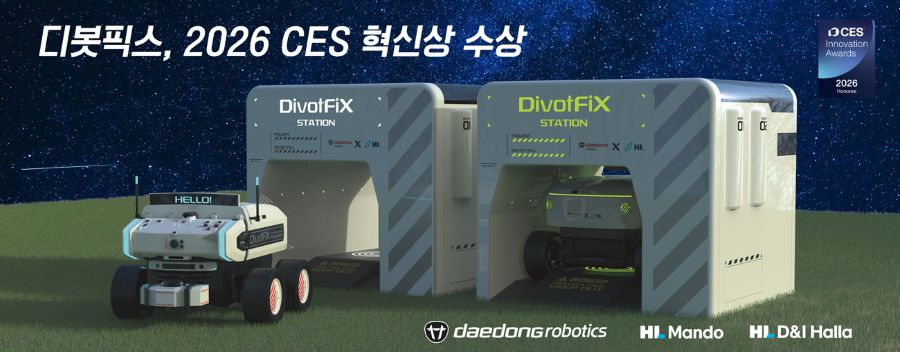 대동로보틱스-HL그룹 공동 개발 ‘디봇픽스’, CES 2026 혁신상 수상