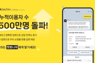 카카오톡 기반 CS 챗봇 ‘챗봇나우’, 누적 이용자 수 500만 돌파