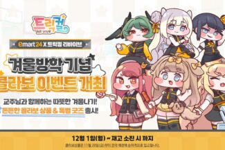 에피드게임즈, ‘트릭컬X이마트24’ 콜라보 인기