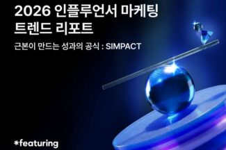 2026 인플루언서 마케팅 키워드 ‘SIMPACT’…피처링 발표