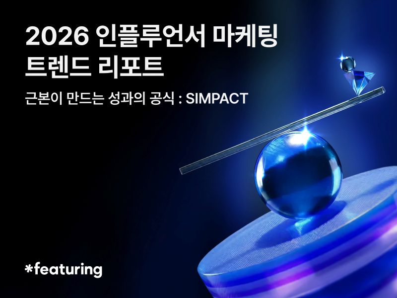 2026 인플루언서 마케팅 키워드 ‘SIMPACT’…피처링 발표