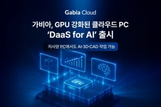 가비아, GPU 강화된 클라우드 PC ‘DaaS for AI’ 출시