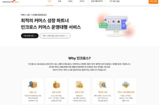 인크로스, 커머스 운영 대행 서비스 공식 웹페이지 오픈