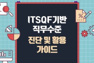 KOSA-SK AX, IT 직무역량체계 직무수준 진단 가이드 발간
