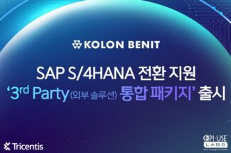 코오롱베니트, SAP S/4HANA 전환 ‘써드파티 통합 패키지’ 출시