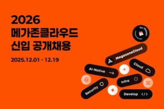 메가존클라우드, 2026년 신입사원 공채 실시