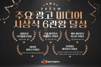 CJ메조미디어, ‘2025 대한민국 디지털광고대상’ 등 6관왕 달성