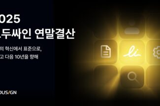 모두싸인 누적 이용자 수, 1000만명 돌파