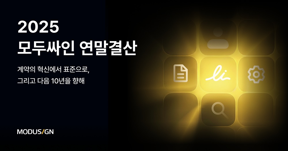 모두싸인 누적 이용자 수, 1000만명 돌파