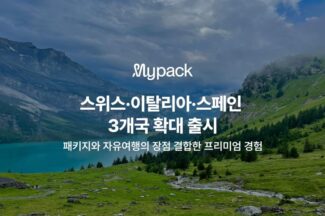 마이리얼트립, 자유여행 패키지 ‘마이팩’ 유럽 3개국 확대 출시